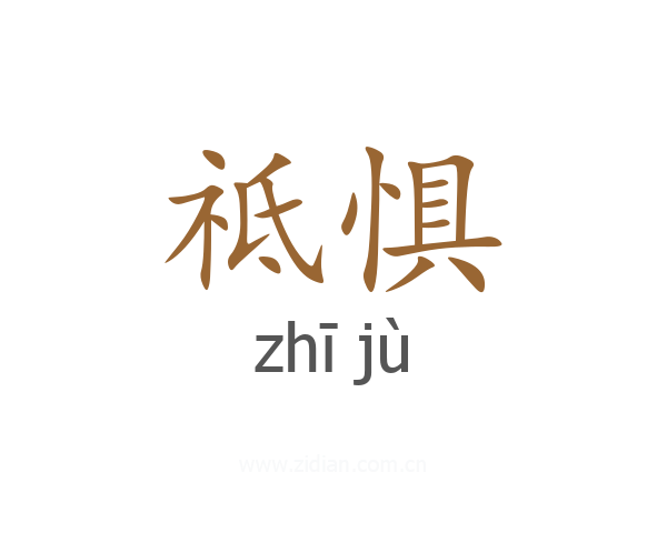 祗惧