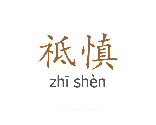祗慎