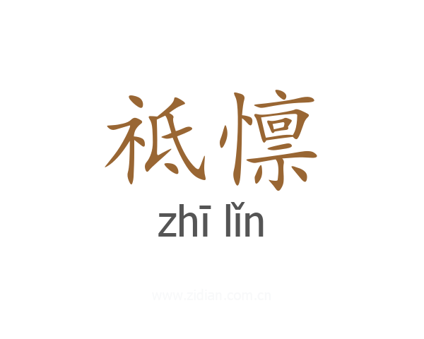 祗懔