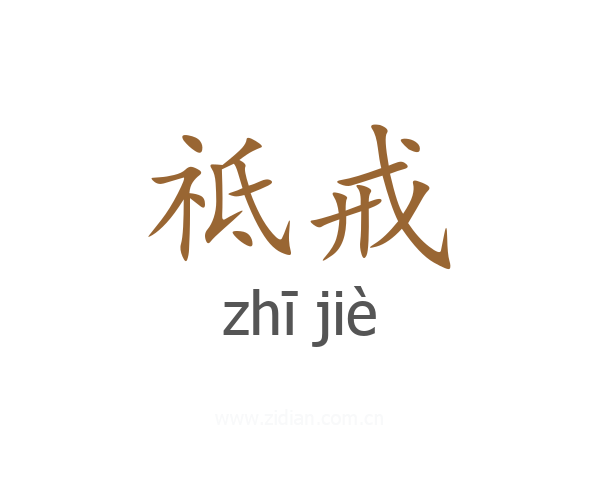 祗戒