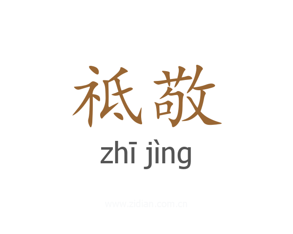 祗敬