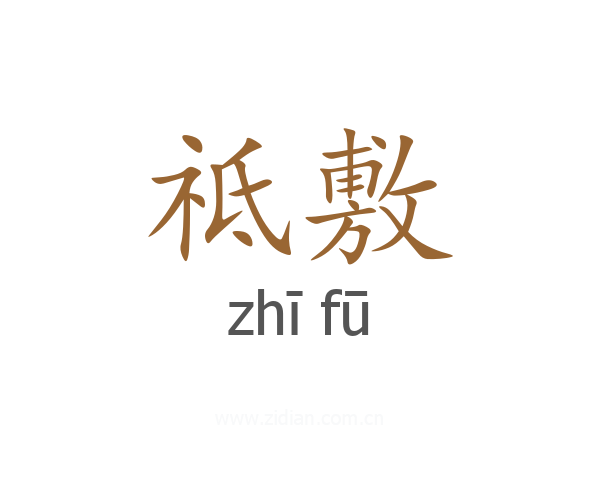 祗敷