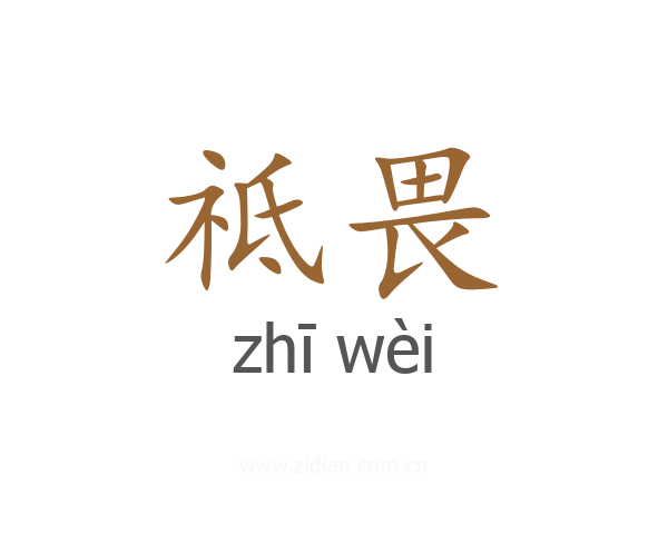 祗畏