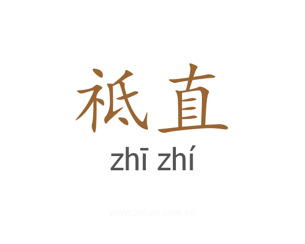 祗直