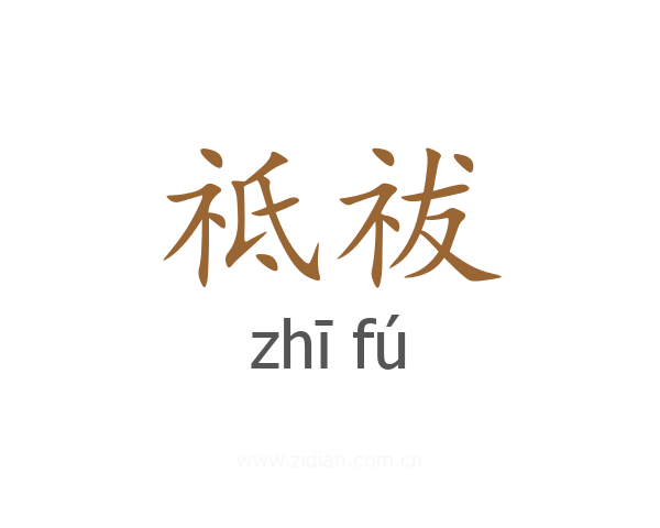 祗祓