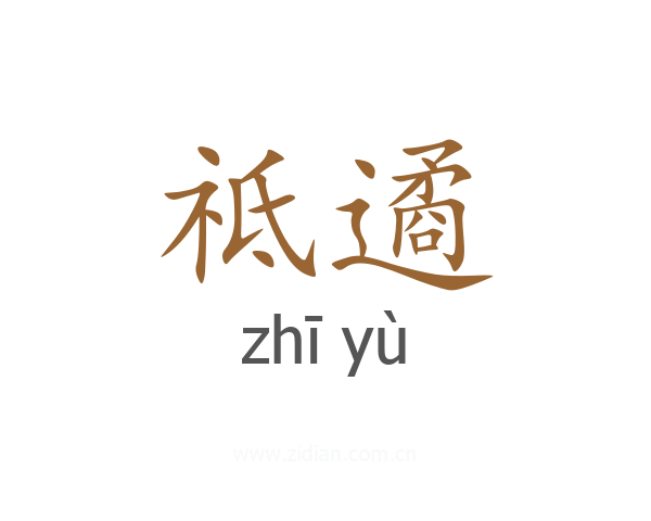 祗遹