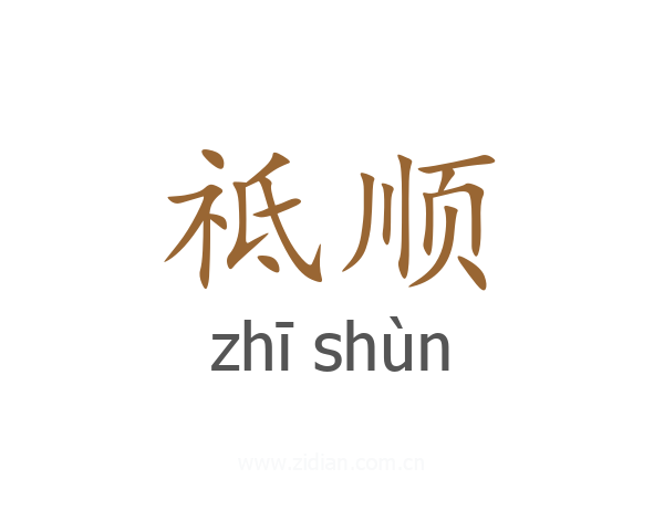 祗顺