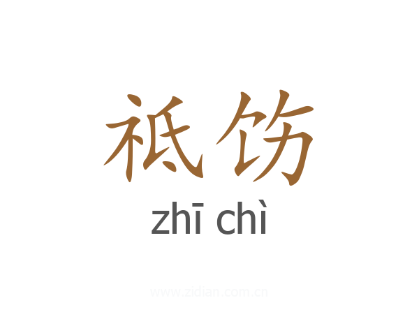 祗饬