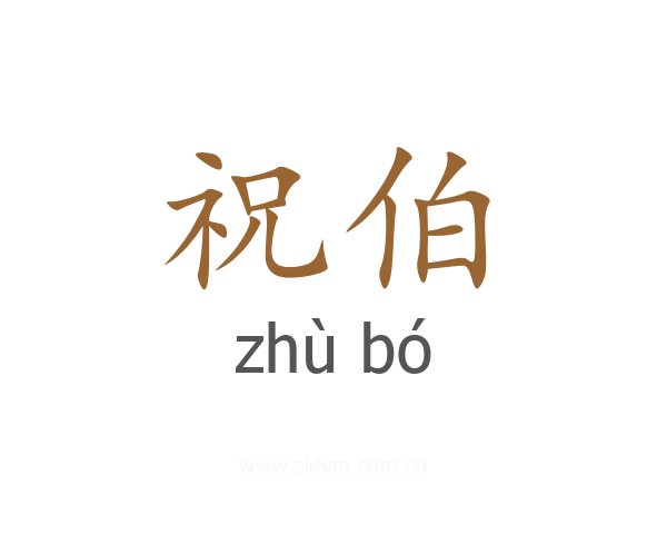 祝伯