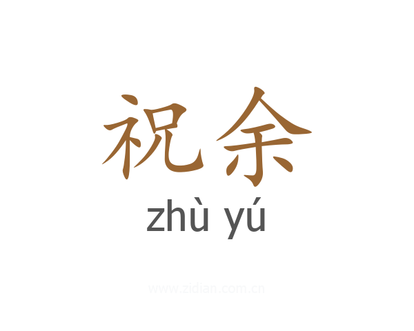 祝余