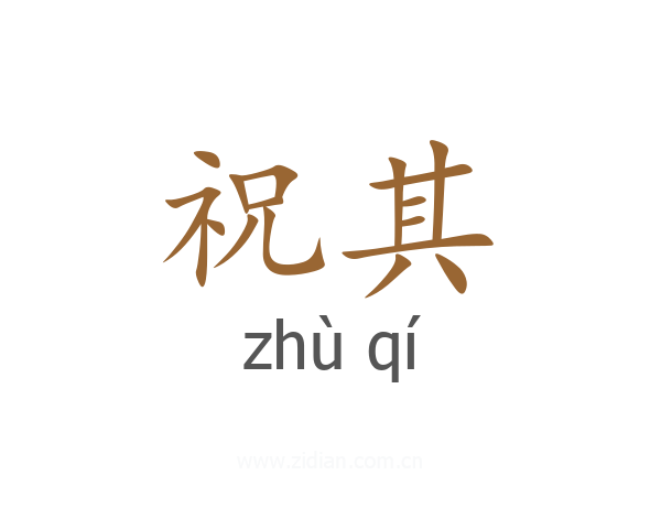 祝其