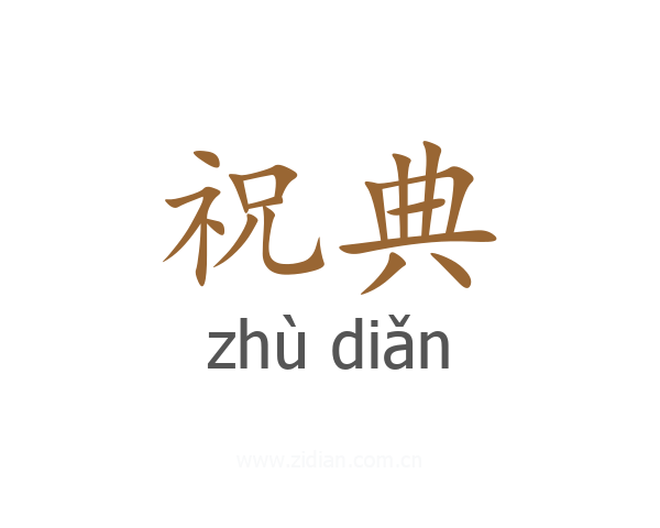 祝典
