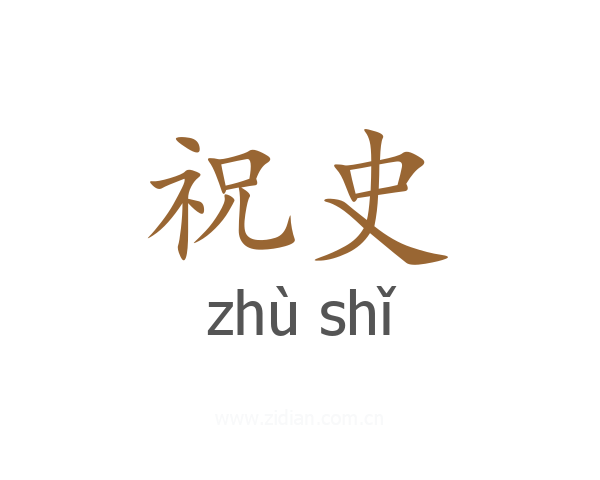 祝史