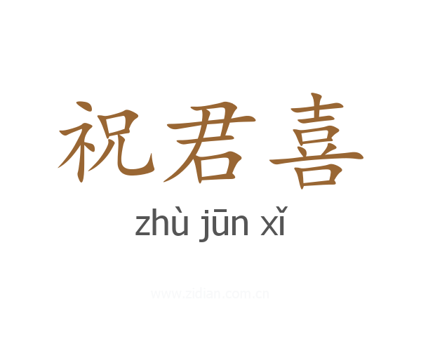 祝君喜