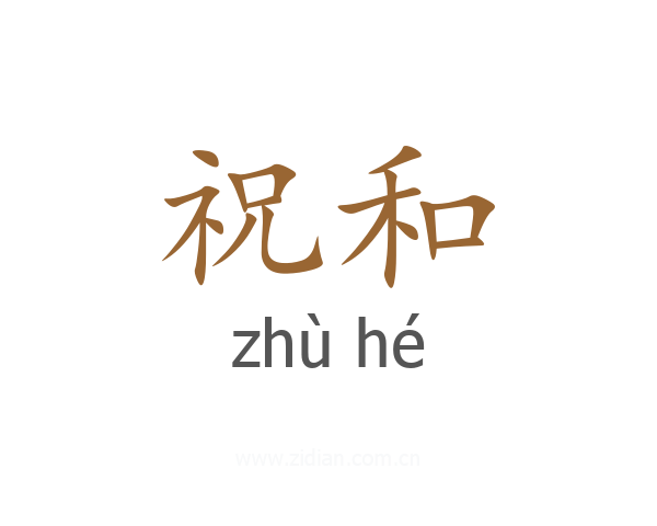祝和