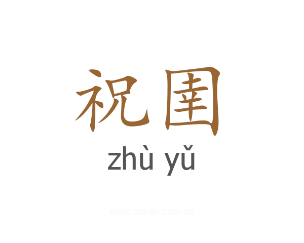 祝圉
