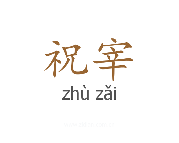 祝宰