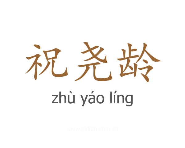 祝尧龄