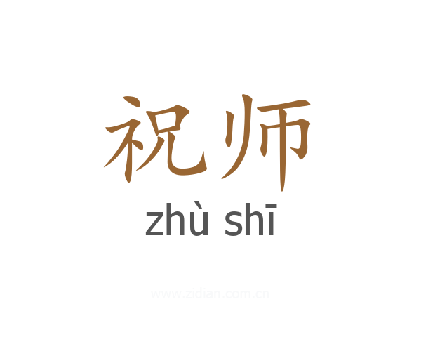祝师