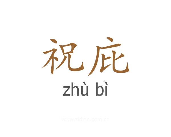 祝庇