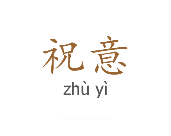 祝意