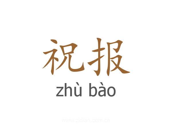 祝报