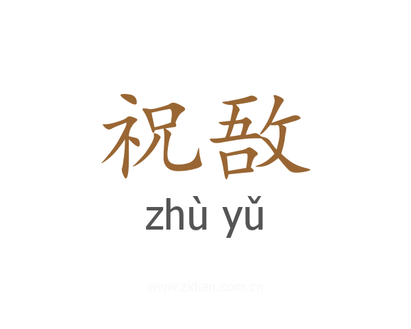 祝敔