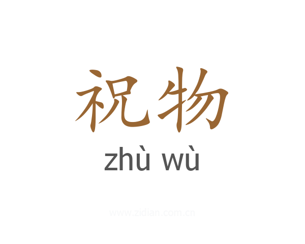 祝物