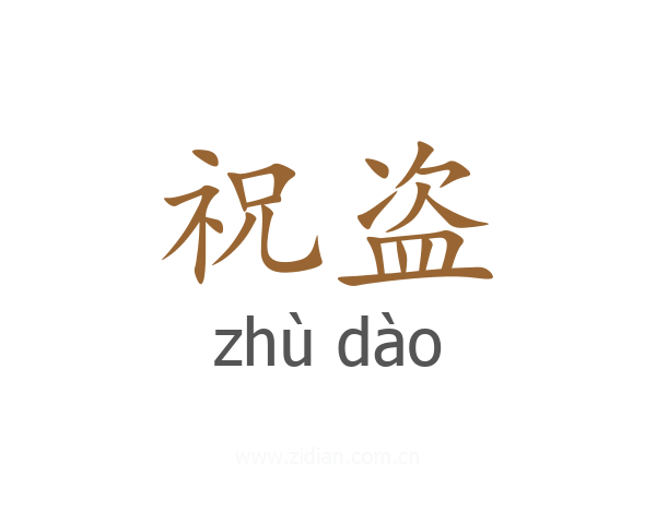 祝盗