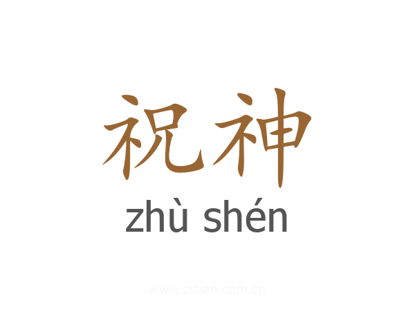 祝神