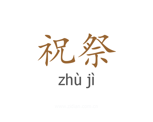 祝祭