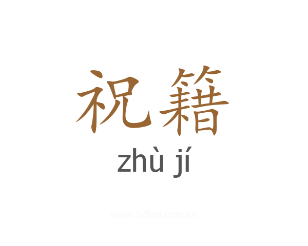祝籍