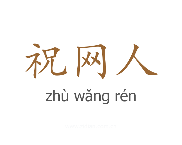 祝网人