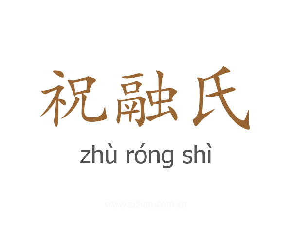 祝融氏