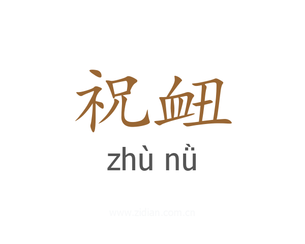 祝衄