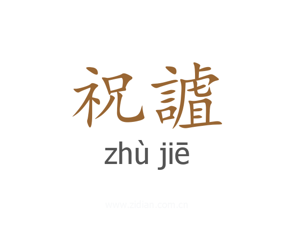 祝謯
