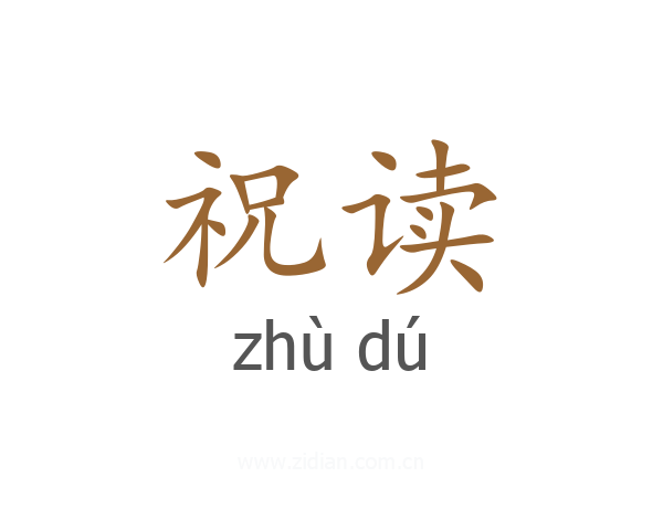 祝读