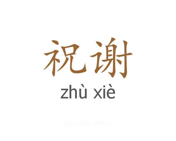 祝谢