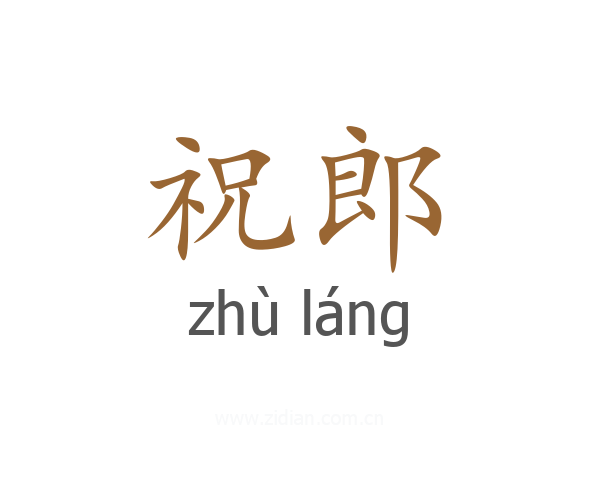 祝郎