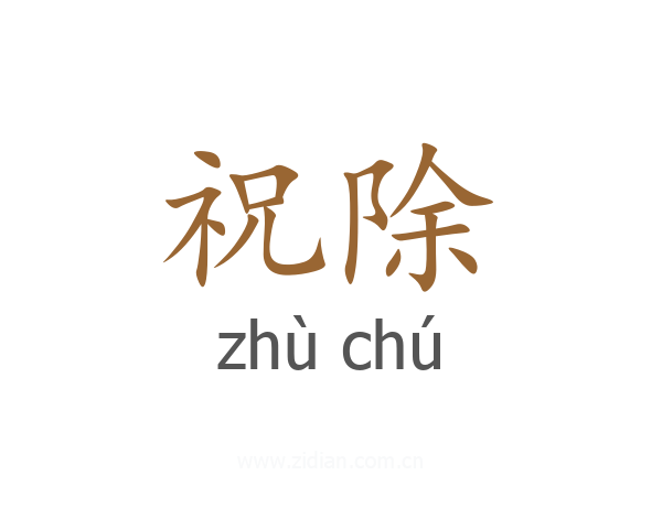 祝除