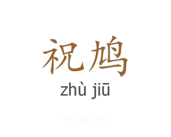 祝鸠