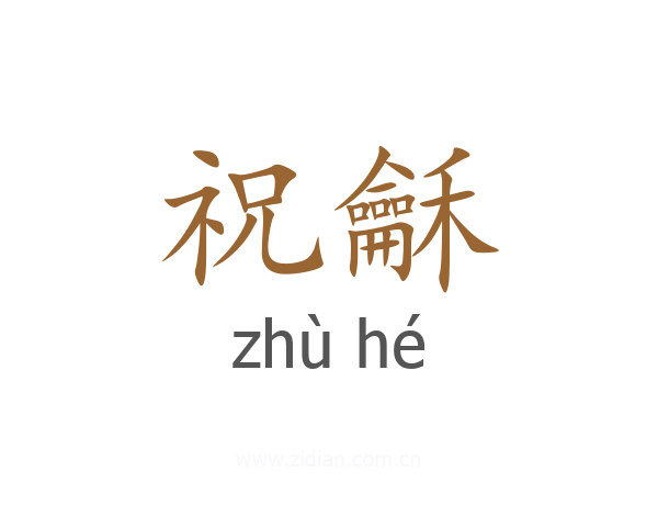 祝龢