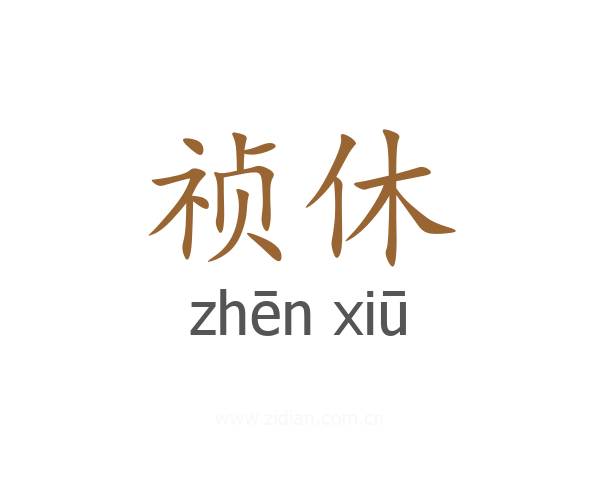 祯休