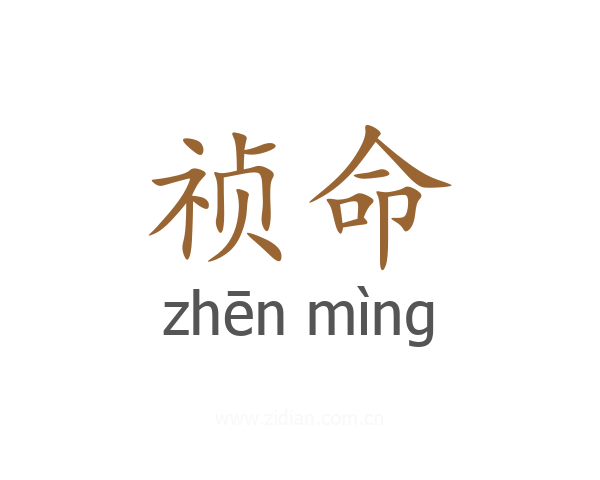 祯命