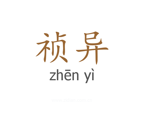 祯异