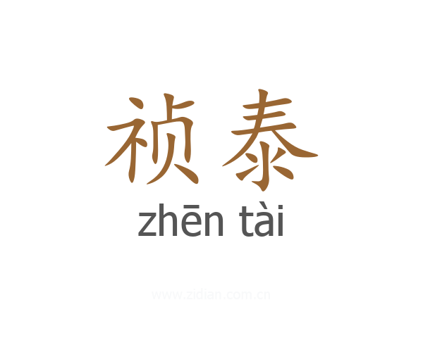 祯泰
