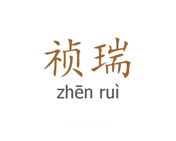 祯瑞