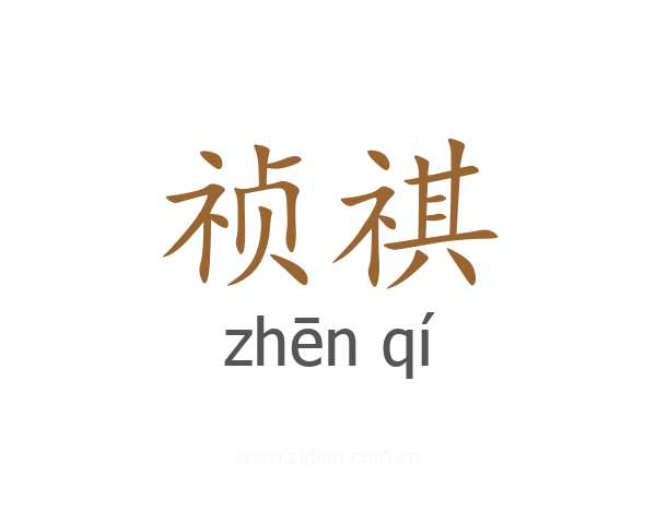 祯祺