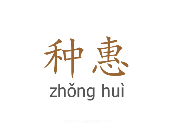 种惠