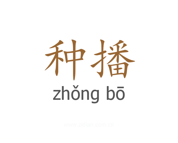种播